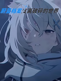 蔚蓝：支离破碎的世界