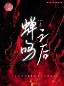 蝉鸣之后