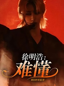 徐明浩：难懂