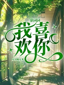 慕园园：我喜欢你