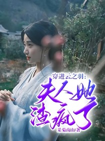 穿進(jìn)云之羽：夫人她渣瘋了