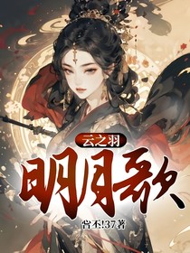 云之羽：明月歌-d779
