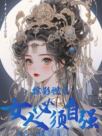综影视之女人必须自强