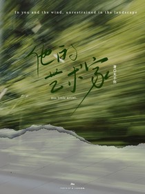 他的艺术家