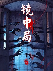 镜中局