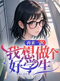 再來一次，我想做個好學生