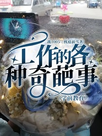 工作的各种奇葩事（学前教育）