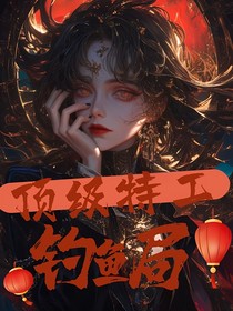 顶级特工钓鱼局