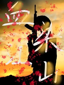 特种兵学校……血染江山