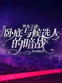 華光之謎：臥底與候選人的暗戰(zhàn)
