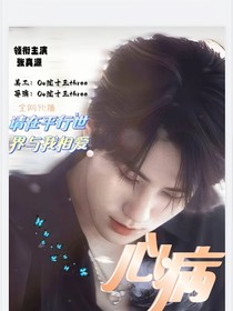 张真源：心病哥曼帝