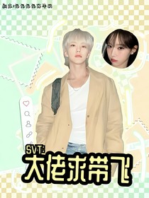 SVT：大佬求帶飛