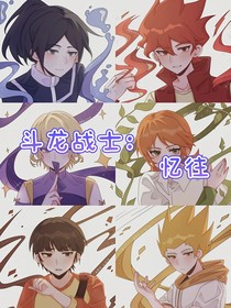 斗龙战士：忆往