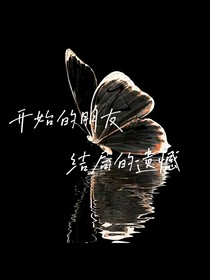 開始的朋友，結局的遺憾