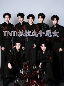 TNT：抓住這個惡女