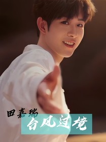 田嘉瑞：臺風過境