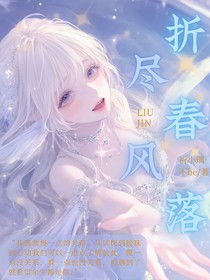 折尽春风落