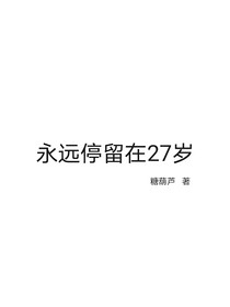 永远停留在27岁