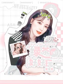 TNT：綠茶好好玩！