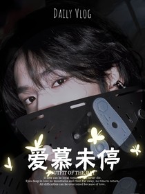 刘耀文：爱慕未停