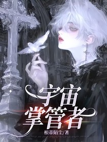 宇宙掌管者