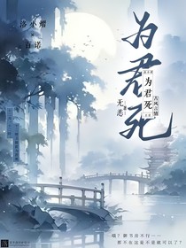 斗龙：为君死
