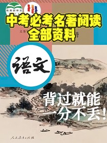 中考必考名著阅读