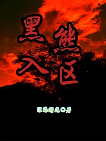 黑熊入?yún)^(qū)