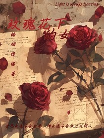 玫瑰花下的女孩