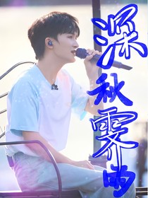 周深：深秋霁雨