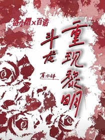 斗龍—重現(xiàn)黎明（熠諾）