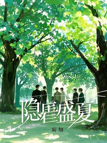 隐匿盛夏