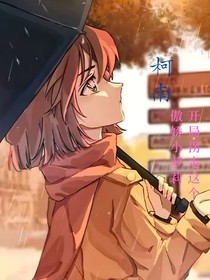 柯南：开局拐走这个傲娇小萝莉
