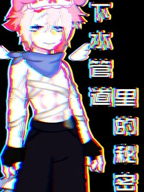 下水管道的秘密