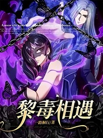 黎毒相遇