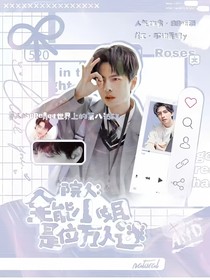 院人：全能小姐是位万人迷