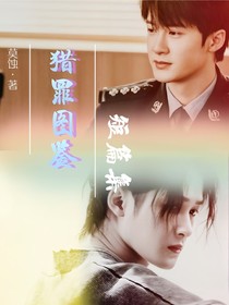 猎罪图鉴（短篇集）