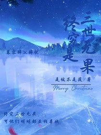 终究是三世无果