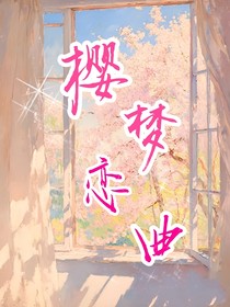 樱梦恋曲