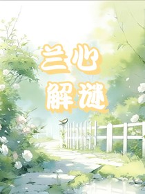 兰心解谜