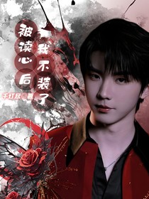 被读心后我不装了