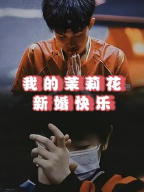 我的茉莉花新婚快樂
