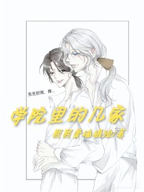 学院里的几家