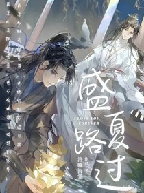 盛夏路过