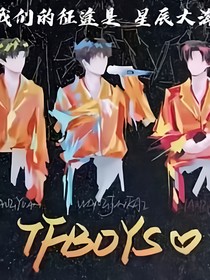 TFBOYS：真假千金