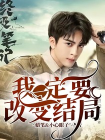 我一定要改变结局