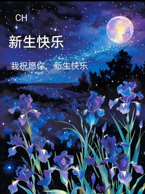 新生快乐
