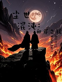 尘世混沌