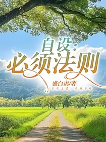 自设：必须法则