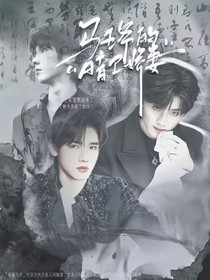 馬王爺?shù)陌敌l(wèi)嬌妻